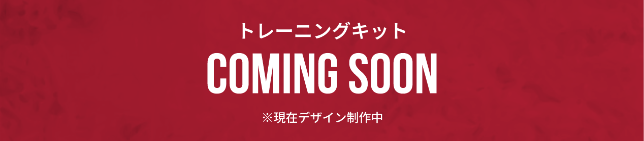 トレーニングキット