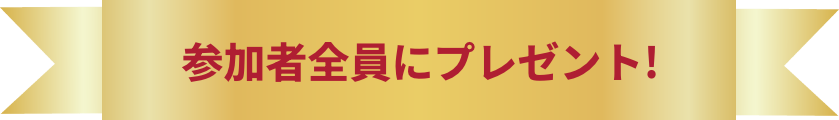 参加者全員にプレゼント!