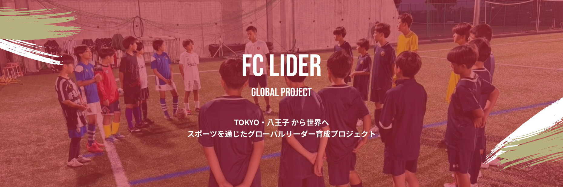 FC LIDEDR GLOBAL PROJECT　TOKYO・八王子 から世界へ スポーツを通じたグローバルリーダー育成プロジェクト