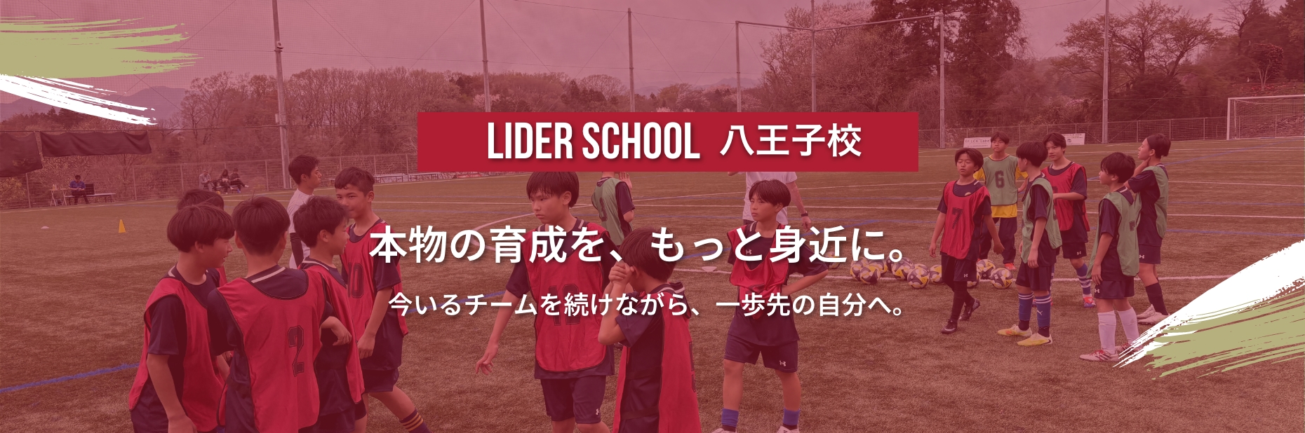 LIDER SCHOOL 八王子校　本物の育成を、もっと身近に。 今いるチームを続けながら、一歩先の自分へ。